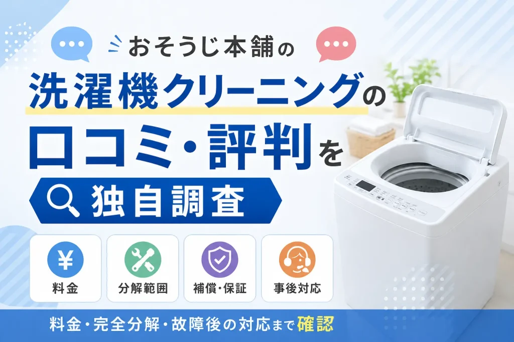 おそうじ本舗の洗濯機クリーニングの口コミ・評判を調査した記事のアイキャッチ画像