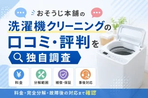 おそうじ本舗の洗濯機クリーニングの口コミ・評判を調査した記事のアイキャッチ画像