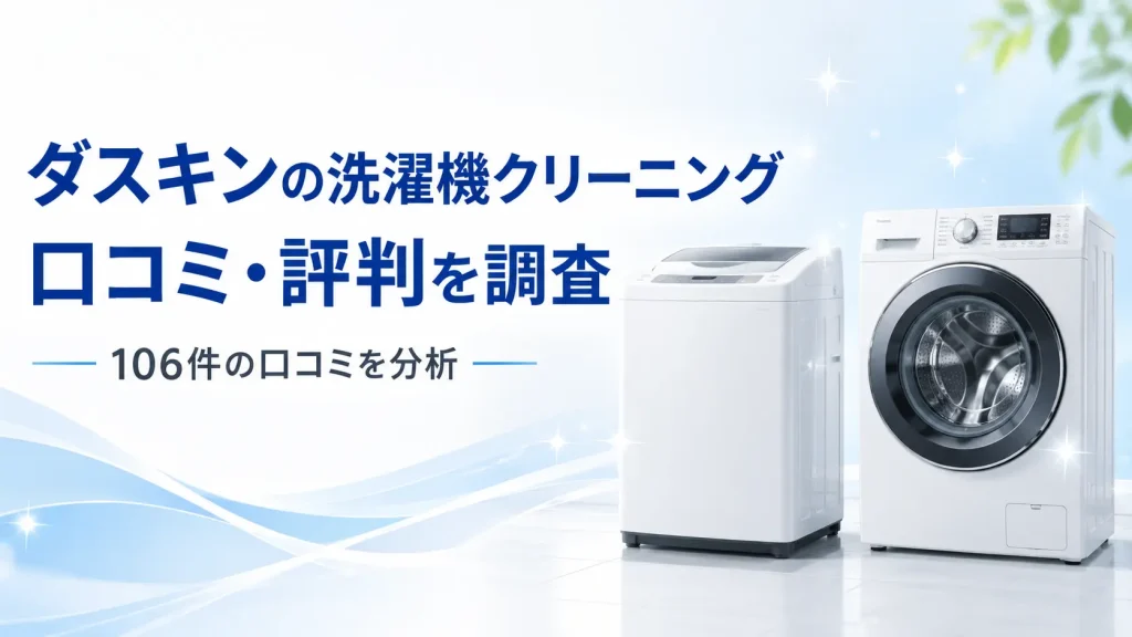 ダスキンの洗濯機クリーニングの口コミ・評判を解説する記事のアイキャッチ画像