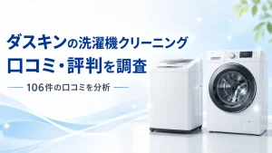 ダスキンの洗濯機クリーニングの口コミ・評判を解説する記事のアイキャッチ画像