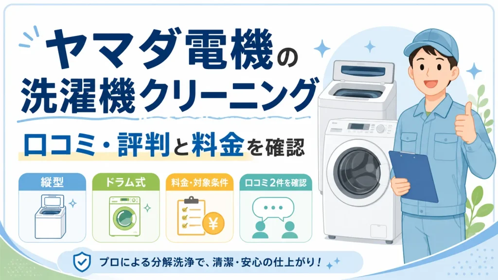 ヤマダ電機の洗濯機クリーニングの口コミ・評判と料金・対象条件を解説する記事のアイキャッチ