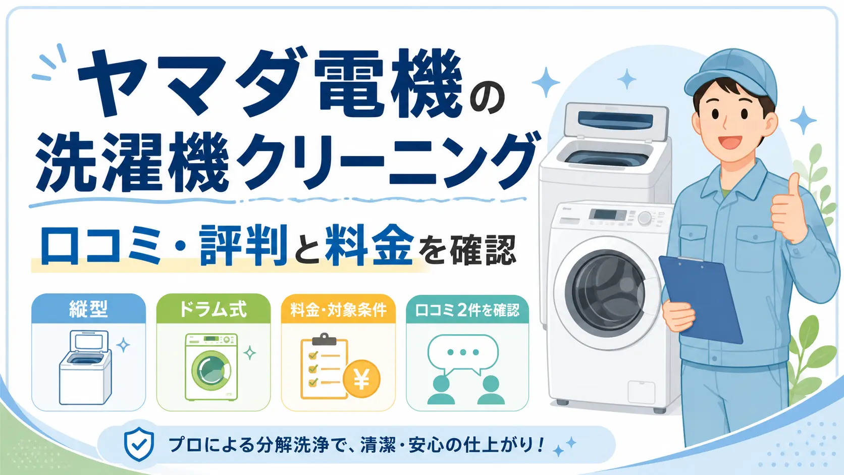 ヤマダ電機の洗濯機クリーニングの口コミ・評判と料金・対象条件を解説する記事のアイキャッチ