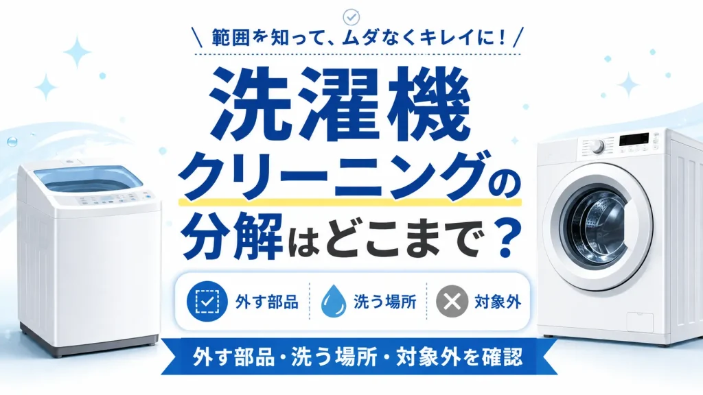 洗濯機クリーニングの分解で外す部品・洗う場所・対象外を確認するイメージ