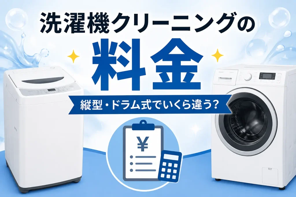 洗濯機クリーニングの料金を縦型とドラム式で比較するイメージ