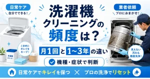 洗濯機クリーニングの日常ケアと業者依頼の頻度の違いを示すアイキャッチ画像