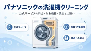 パナソニックの洗濯機クリーニング公式サービスの料金・対象機種・業者との違いを解説する記事のアイキャッチ